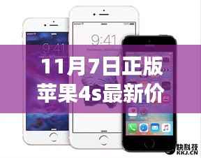 11月7日正版苹果4S最新价格发布,科技魅力提升生活体验