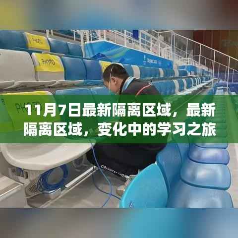 最新隔离区域变化下的学习之旅,自信与成就感的源泉