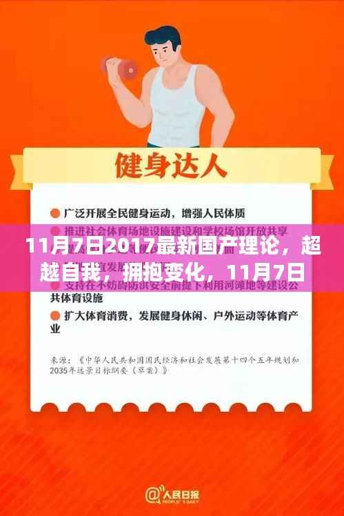 超越自我，拥抱变化，2017年11月7日最新国产理论的启示录
