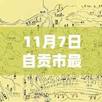 探索自贡城市新面貌,最新地图发布