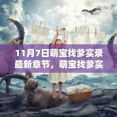 萌宝找爹实录，最新章节获取攻略与步骤指南（11月7日实录）
