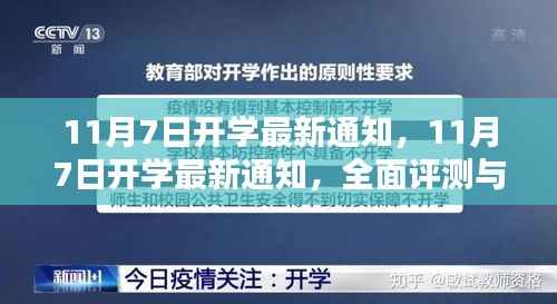 全面评测与介绍,最新开学通知,关于11月7日的开学信息