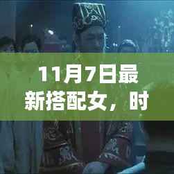 揭秘女性潮流新篇章,11月7日最新搭配女时尚先锋