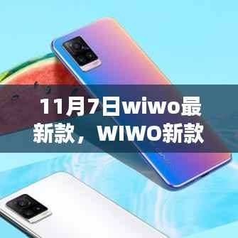 11月7日WIWO新款发布,科技之光照亮未来