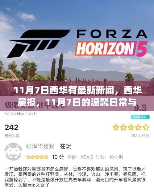 西华晨报独家报道,11月7日温馨日常与友情见证的西华最新新闻