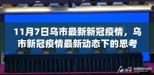 乌市新冠疫情最新动态观察与观点,11月7日的反思与展望