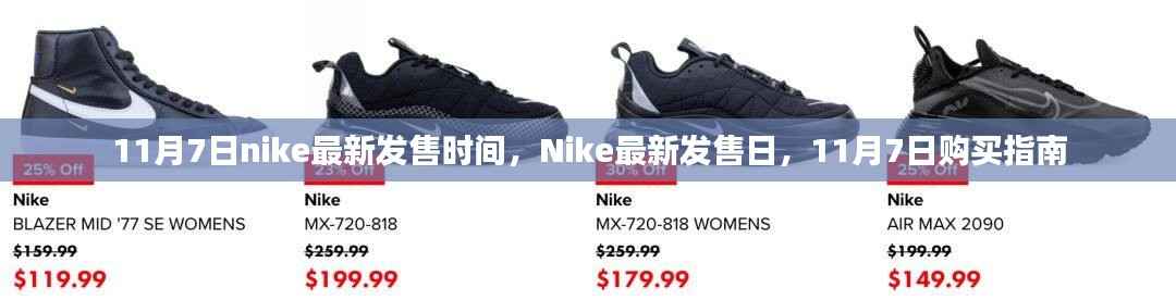 Nike最新发售日指南，11月7日购买攻略