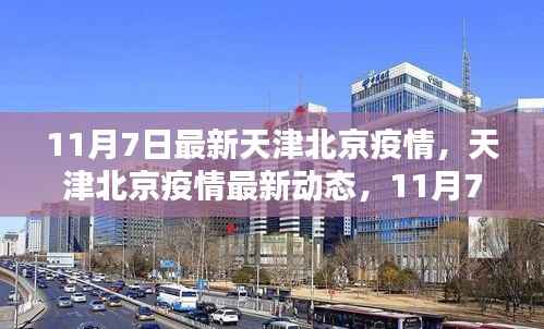 天津北京疫情最新动态,11月7日回顾与影响分析