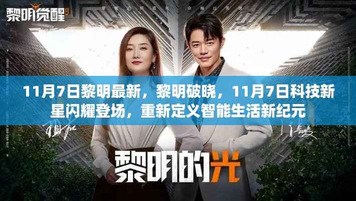 黎明破晓科技新星,智能生活新纪元开启的启示