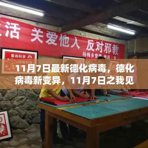 11月7日德化病毒新变异观察与分析