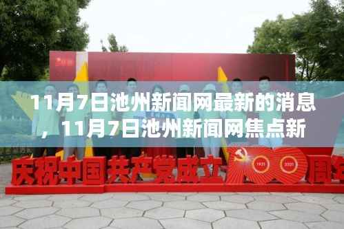 11月7日池州新闻网焦点新闻速递,最新消息一览