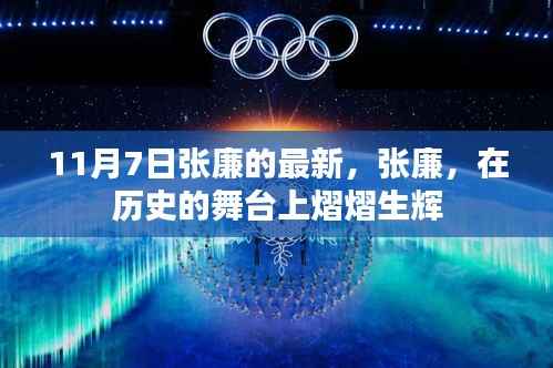 张廉在历史舞台上闪耀,最新动态揭秘(11月7日)
