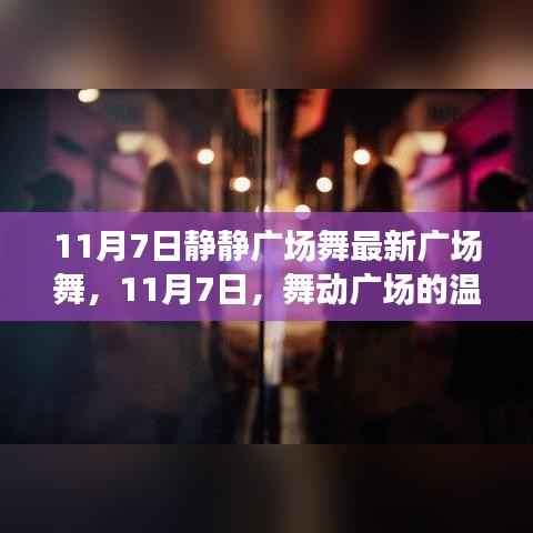 11月7日舞动广场的温暖日常,最新广场舞展现风采