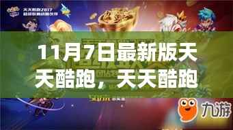 天天酷跑最新版上线,变化中的学习之旅,魔法时刻带来自信与成就感