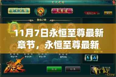 永恒至尊最新章节深度解析与用户体验,特性、目标用户群体及评测报告