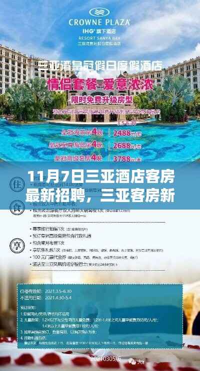 三亚酒店客房最新招聘启事,奇遇与重逢的十一月篇章
