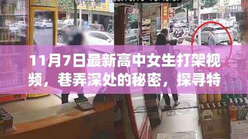 高中女生巷弄深处的打架事件,小店探寻意外发现