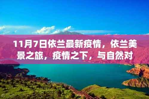 疫情下的奇妙探险,依兰美景之旅最新动态