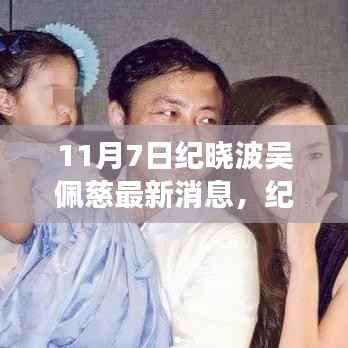 纪晓波与吴佩慈最新动态,变化中的力量与自信之舞