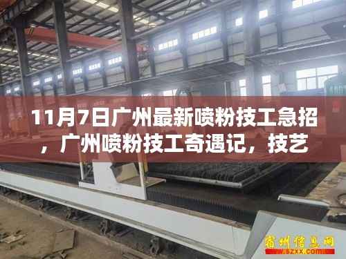 广州喷粉技工急招奇遇记,技艺之光的纽带