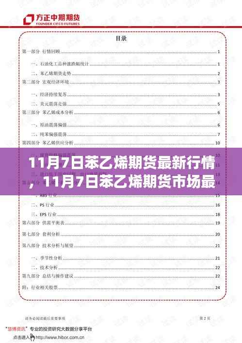 11月7日苯乙烯期货行情概览及市场展望