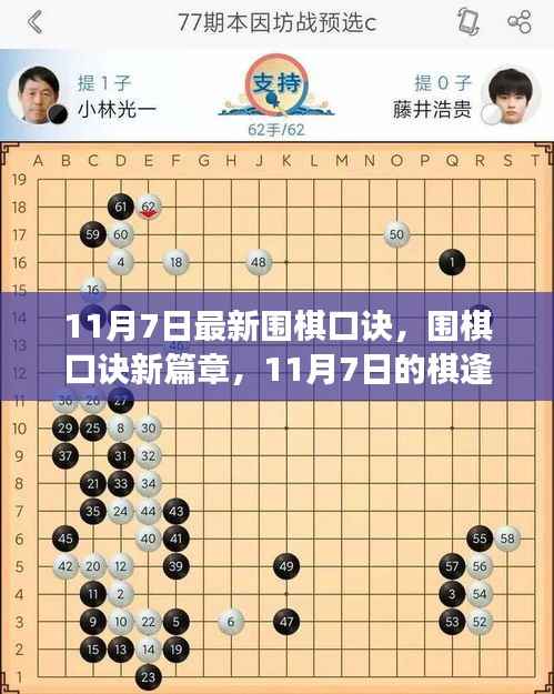 围棋新篇章,口诀更新与棋逢对手间的温情故事(11月7日最新)