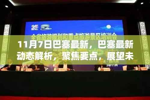 巴塞最新动态解析,聚焦要点,展望未来发展之路(11月7日)