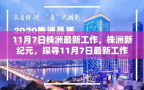 株洲新纪元,探寻最新工作时代印记的11月7日动态