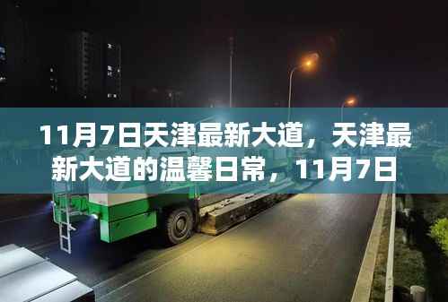 天津最新大道温馨日常,11月7日的快乐时光