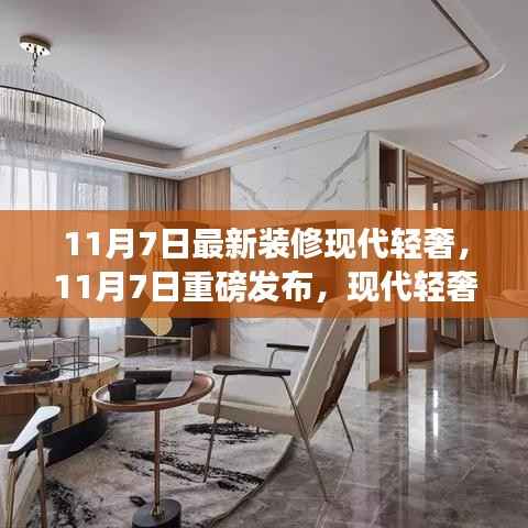 11月7日现代轻奢科技宅全新装修发布,前沿风尚体验