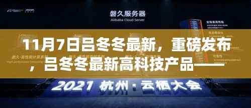 吕冬冬最新高科技产品发布,科技重塑生活,未来之光体验重磅来袭