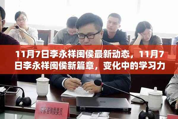 11月7日李永祥闽侯,新篇章开启,学习力量带动自信与成就感的源泉