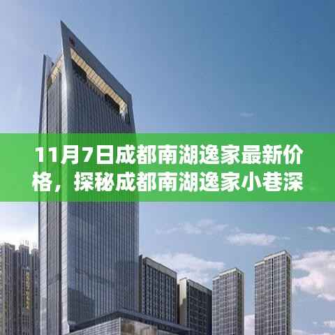 探秘成都南湖逸家小巷深处,最新价格揭秘与隐藏瑰宝的探寻