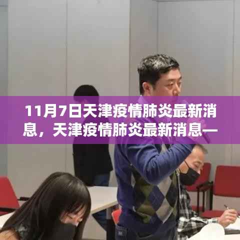 天津疫情肺炎最新消息聚焦分析(11月7日更新版)