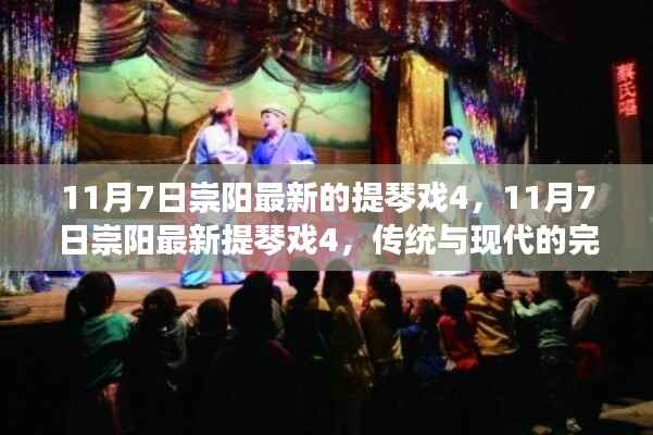 传统与现代完美融合,崇阳最新提琴戏4(11月7日)