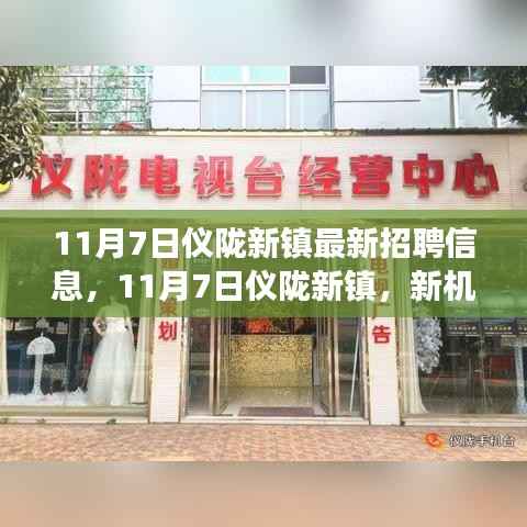 11月7日仪陇新镇招聘启事,新机遇,学习之旅开启,成就未来梦想