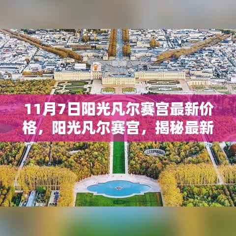 揭秘阳光凡尔赛宫最新价格背后的历史与影响,11月7日最新资讯