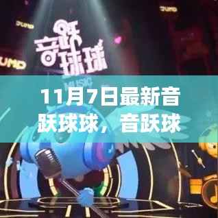 音跃球球游戏评测,最新款游戏产品全面介绍与体验分享(11月7日更新)