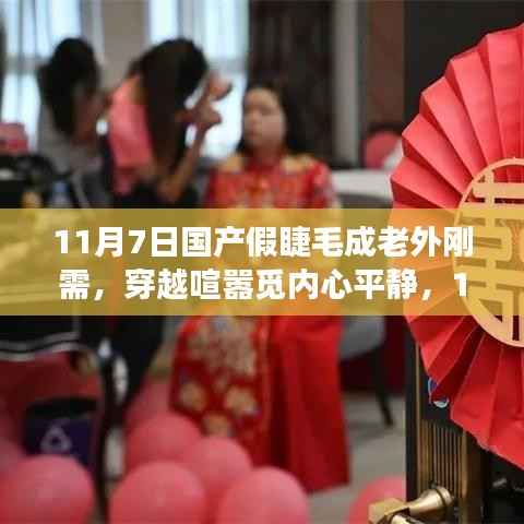 国产假睫毛成老外刚需,共赴自然之旅,穿越喧嚣觅内心平静