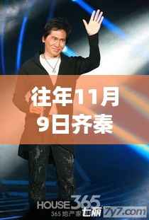 齐秦最新消息揭秘,音乐传奇续写辉煌篇章,独家爆料回顾往日风采