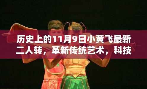 历史上的11月9日小黄飞最新二人转智能体验盒,革新传统艺术,科技赋能二人转新体验