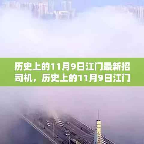 历史上的11月9日江门最新司机招聘,全面评测与深度解析