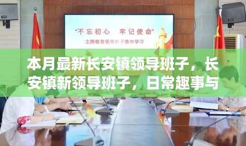 长安镇新领导团队风采,日常趣事中的友情与温馨领导力