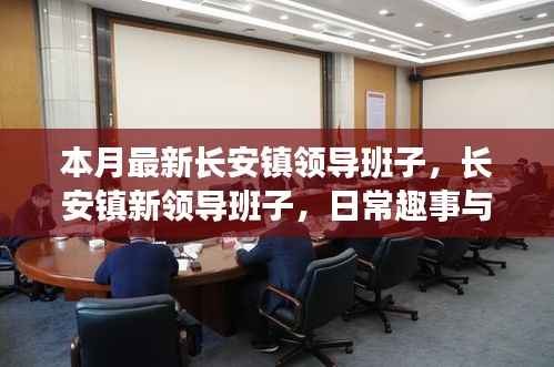 长安镇新领导团队风采,日常趣事中的友情与温馨领导力