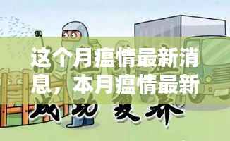 本月疫情最新动态,详解应对策略与防护措施