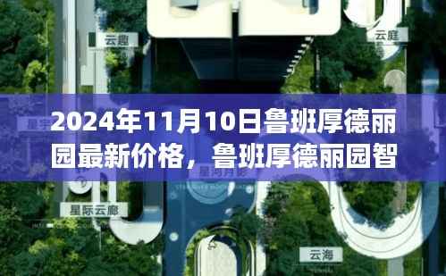 鲁班厚德丽园智能生态府邸,未来生活崭新篇章,最新价格一览(2024年)