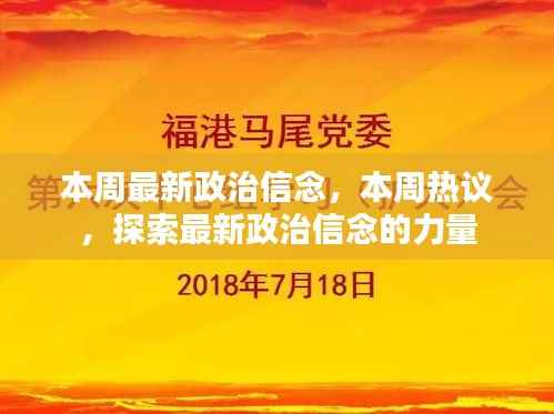 本周政治信念热议,探索最新政治信念的力量与影响