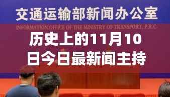 历史上的11月10日,今日最新闻主持人探索之旅