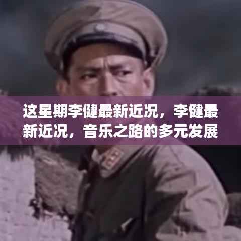 李健最新近况揭秘,音乐之路的多元发展与独特魅力的展现