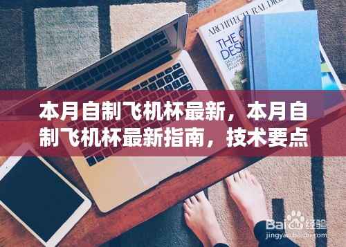 本月自制飞机杯最新指南,技术要点、科普解析与涉黄问题解析